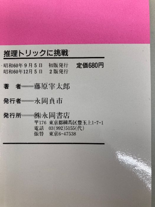 推理トリックに挑戦: クイズ形式のショ-ト・ミステリ-39選 永岡書店