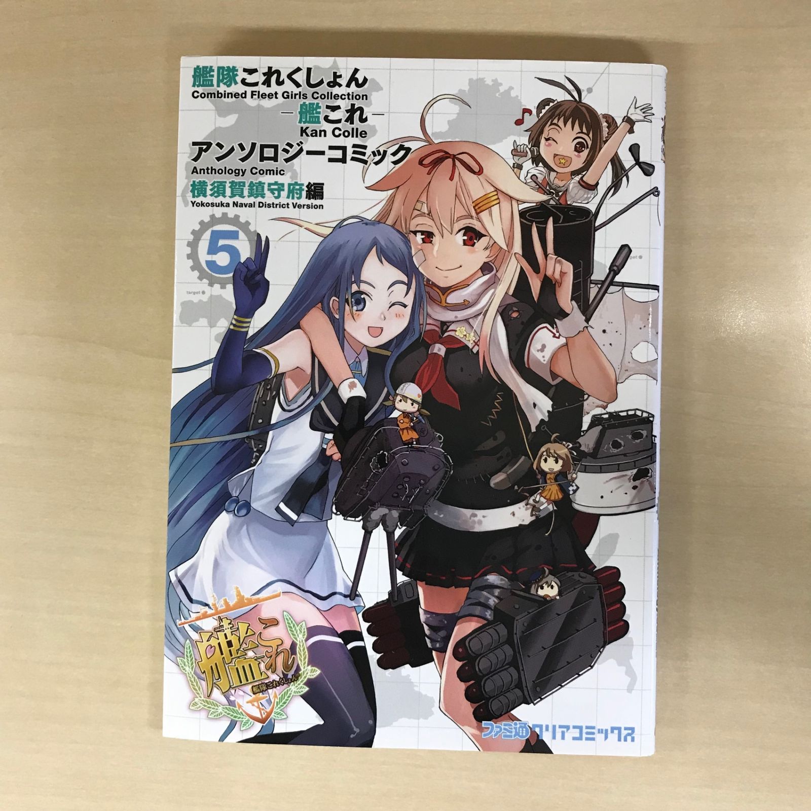 艦隊これくしょん-艦これ- アンソロジーコミック 横須賀鎮守府編 5巻