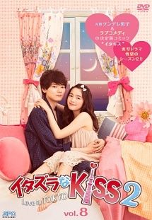中古】 イタズラなKiss2~Love in TOKYO Vol.8 [レンタル落ち] [DVD