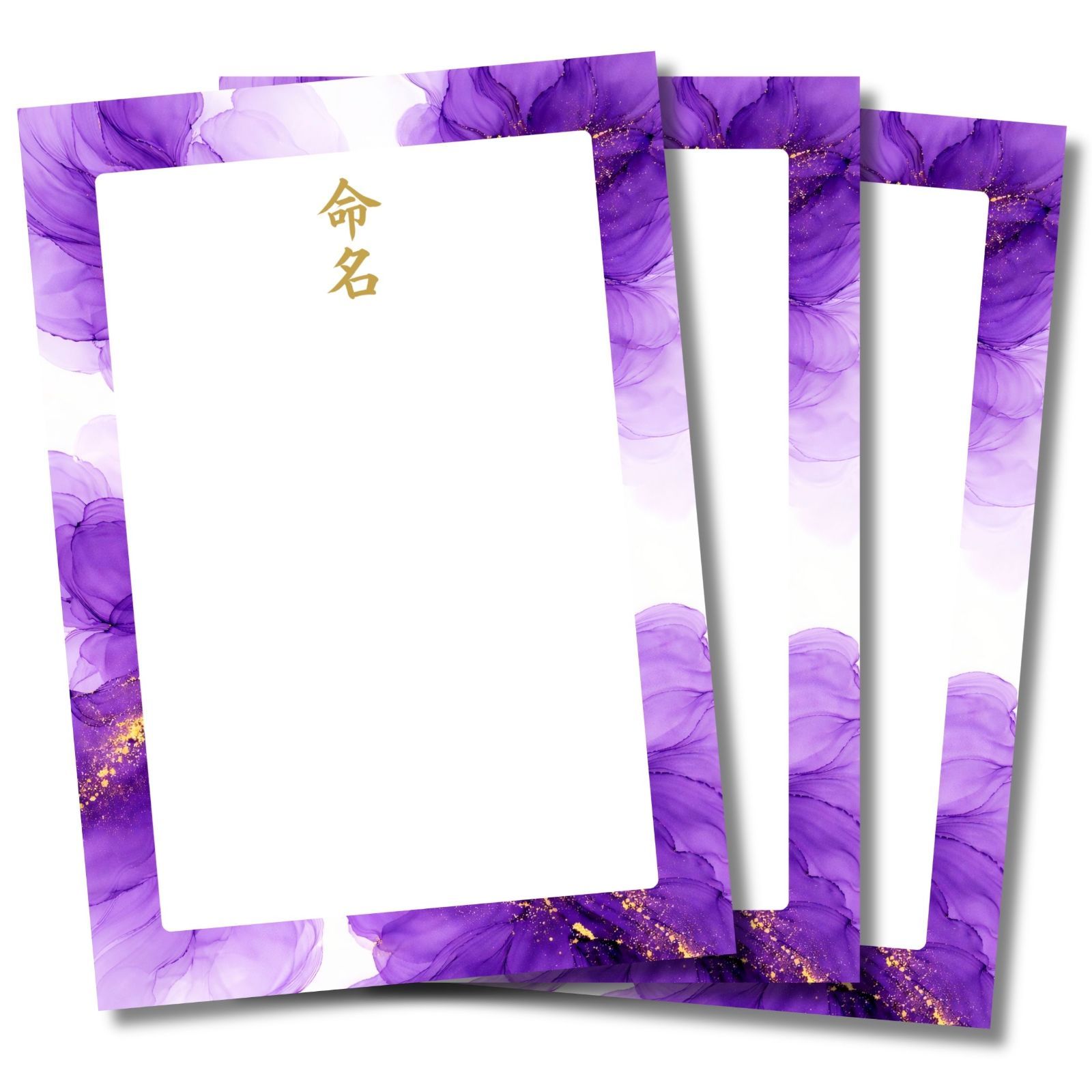 命名書 アルコールインクアート風 濃紫(こいむらさき) 自分で手書き