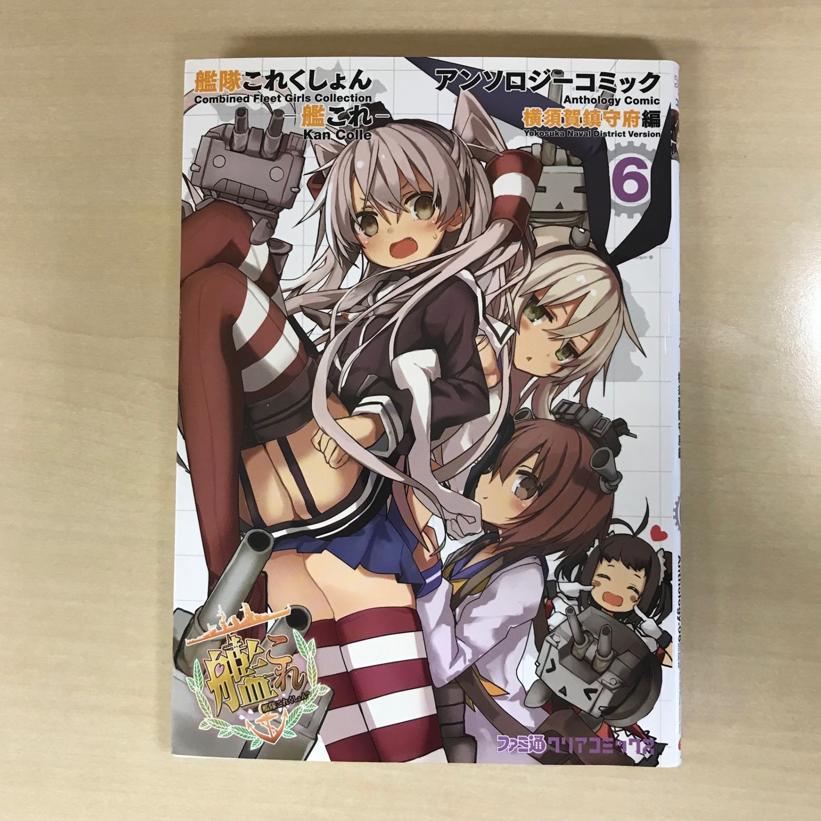 艦隊これくしょん-艦これ- アンソロジーコミック 横須賀鎮守府編 6巻