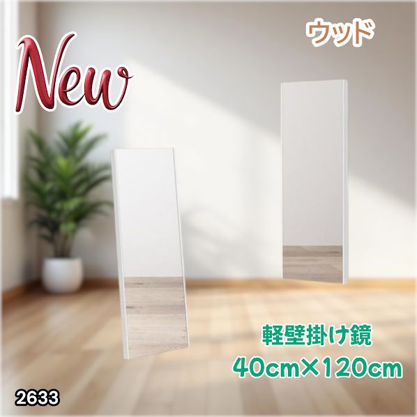 2633 軽量 壁掛け 割れない鏡 幅40cm×高さ120cm ナチュラル フィルム
