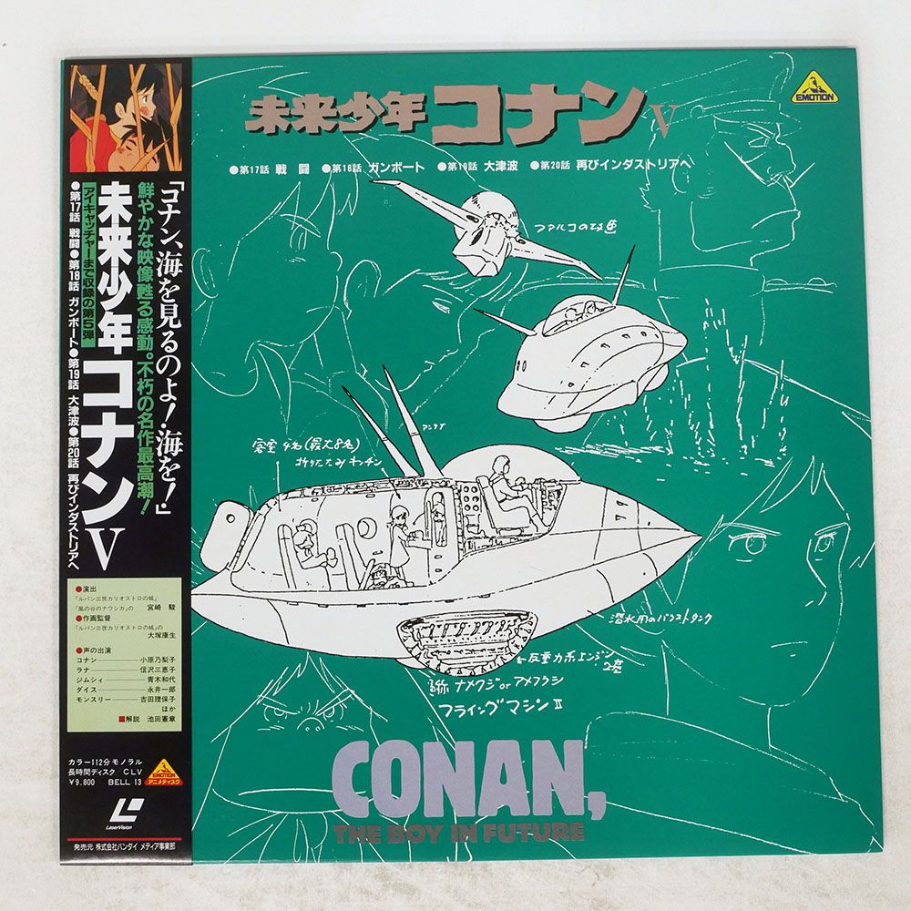 帯付き 国内盤 宮崎駿/未来少年コナンV/EMOTION BELL13 LD - メルカリ