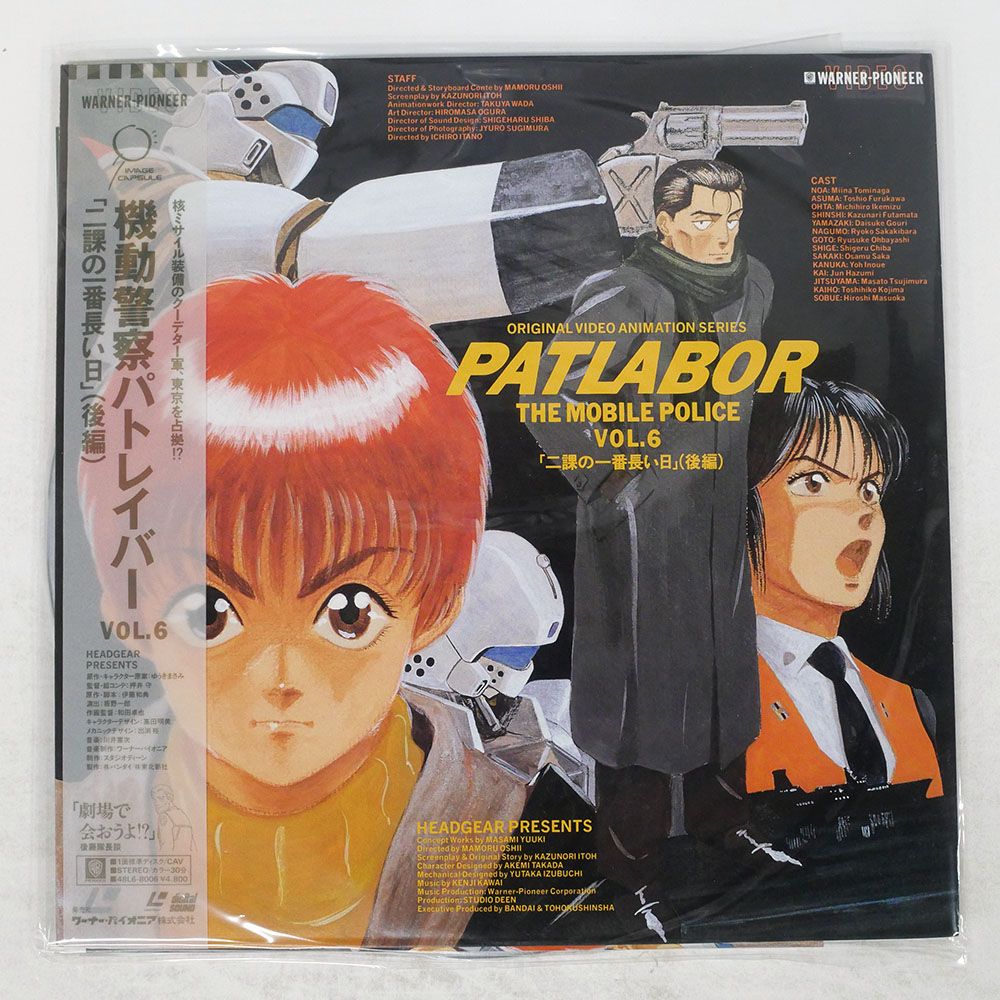帯付き 国内盤 押井守/機動警察パトレイバーVOL.6/WARNER 48L68006 LD