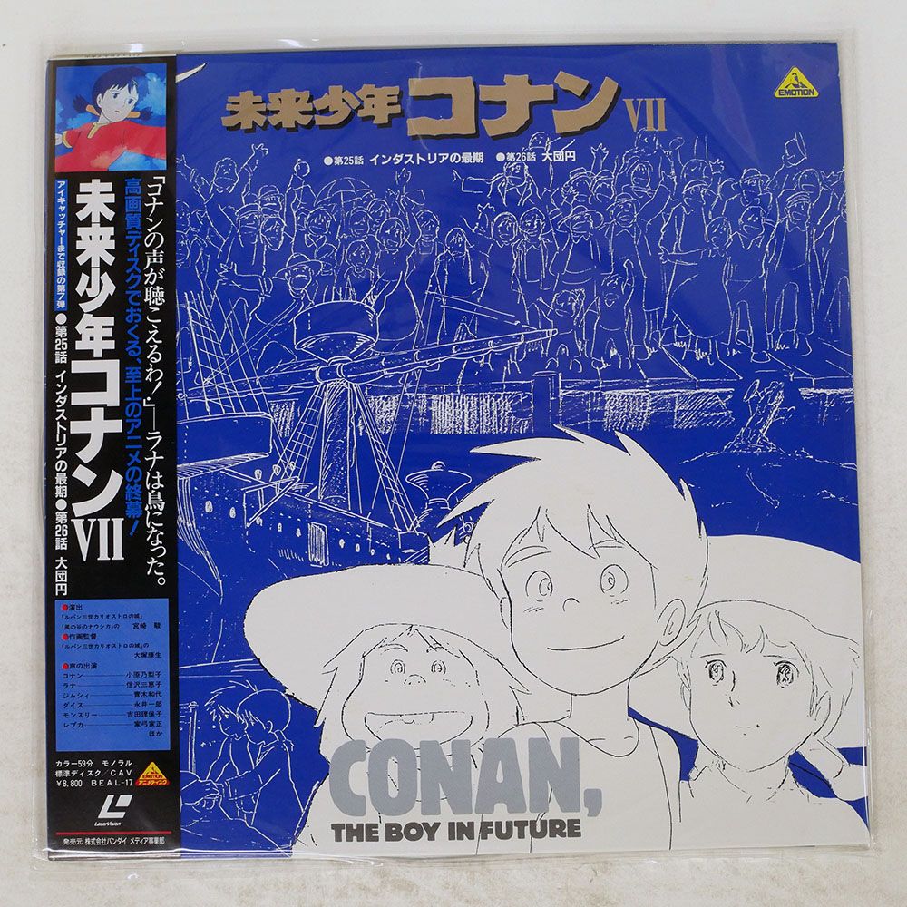 帯付き 国内盤 宮崎駿/未来少年コナンVII/EMOTION BEAL17 LD - メルカリ