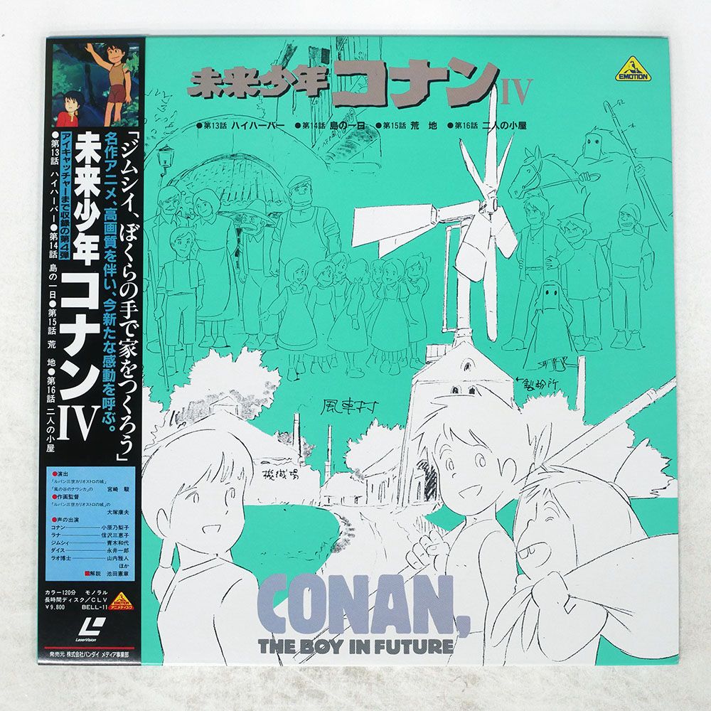 帯付き 国内盤 宮崎駿/未来少年コナンIV/EMOTION BELL11 LD - メルカリ
