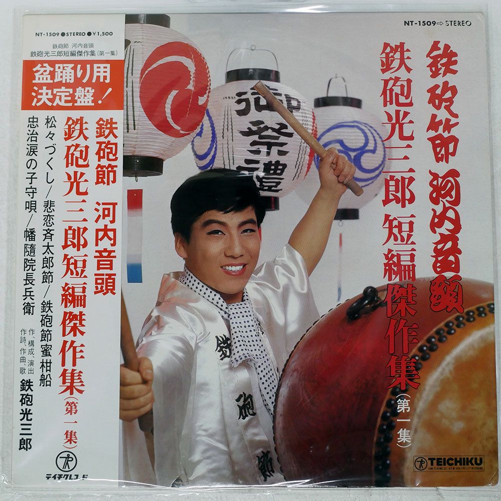 帯付き 国内盤 鉄砲光三郎/鉄砲節 河内音頭 短編傑作集第一集/TEICHIKU