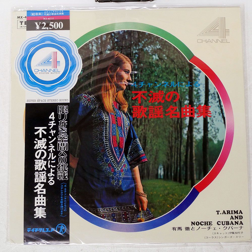帯付き 国内盤 有馬徹とノーチェクバーナ/4チャンネルによる不滅の