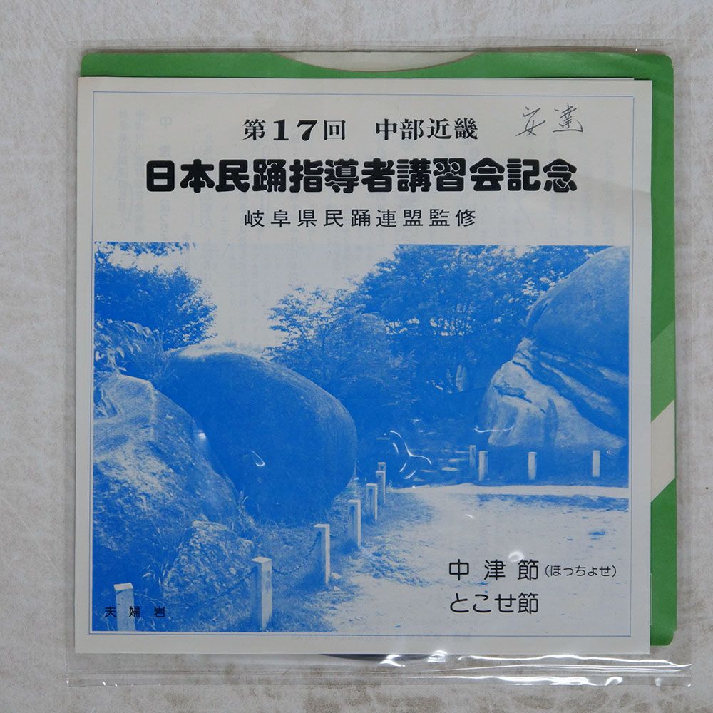国内盤 岐阜県民踊連盟/ホッチョセ 他/JAPAN N3E5018 7 □ - メルカリ