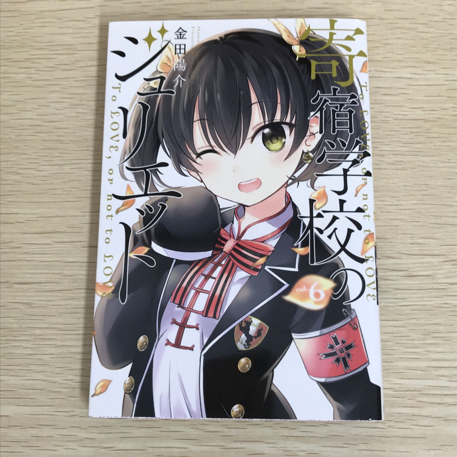 寄宿学校のジュリエット 6巻/【作者】金田陽介/GF-0226009717-YP