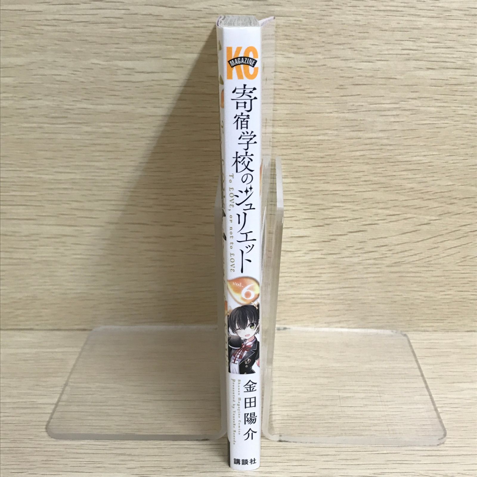 寄宿学校のジュリエット 6巻/【作者】金田陽介/GF-0226009717-YP