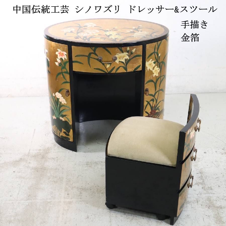 中国伝統工芸 シノワズリ 金箔 手描き 花柄 ドレッサー＆スツール 化粧