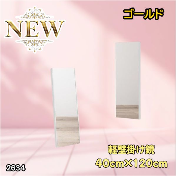 2634 軽量 壁掛け 割れない鏡 幅40cm×高さ120cm ゴールド フィルム