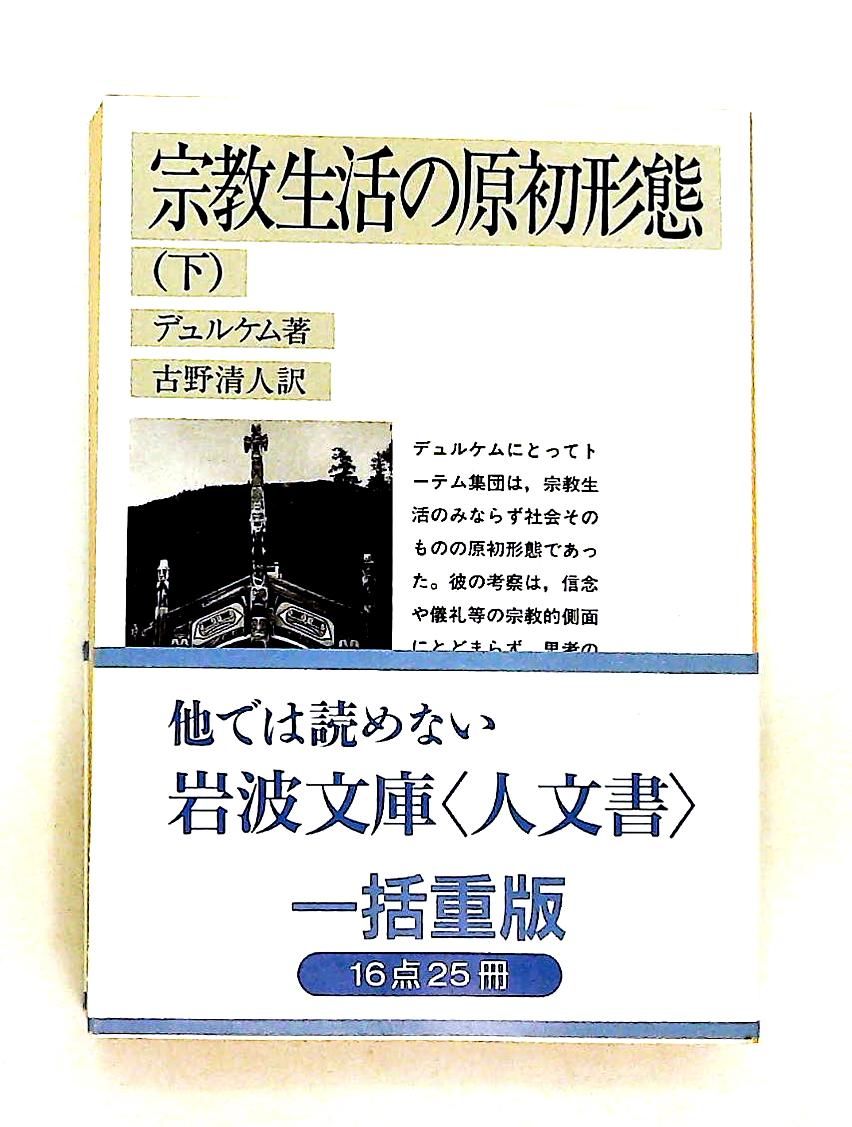 宗教生活の原初形態 下 文庫 エミル デュルケム 岩波書店 - メルカリ