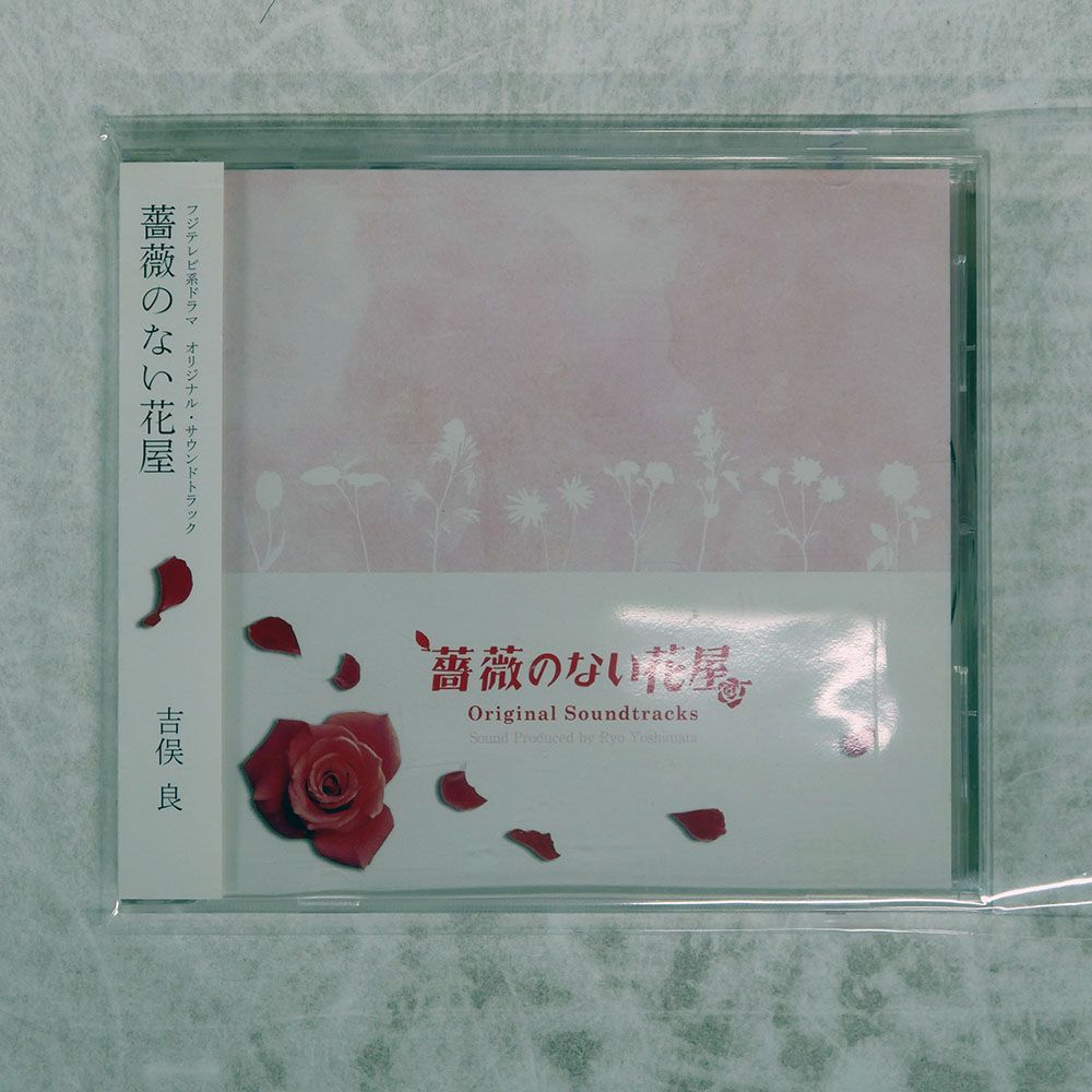 国内盤 OST (吉俣良)/薔薇のない花屋/PONY CANYON PCCR460 CD