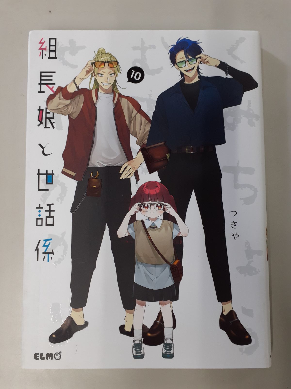 組長娘と世話係 10 (コミックELMO) つきや - メルカリ