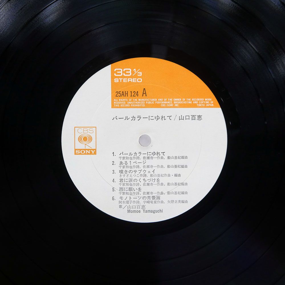 国内盤 山口百恵/パールカラーにゆれて/CBS 25AH124 LP - メルカリ