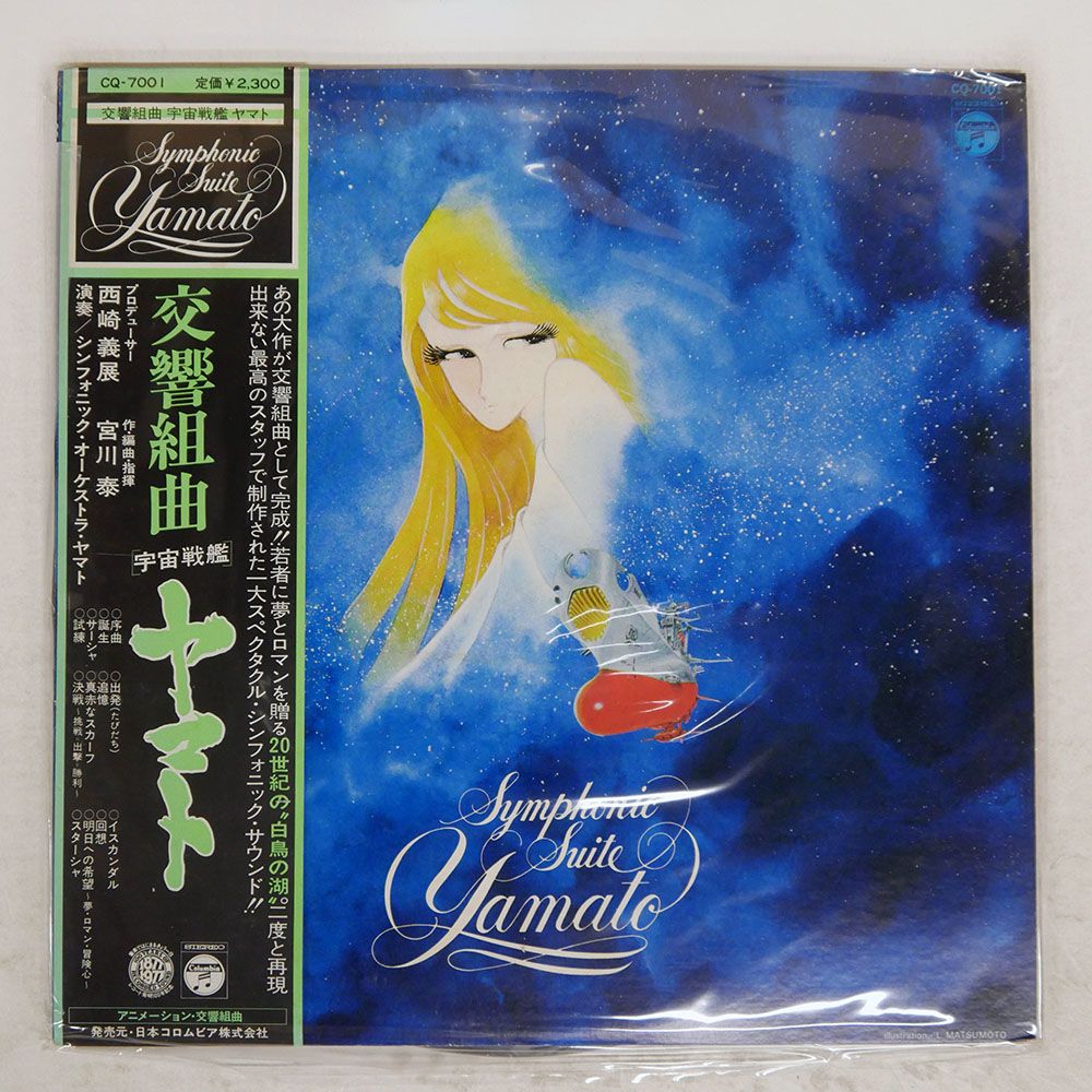 国内盤 OST (宮川泰)/交響組曲 宇宙戦艦ヤマト/COLUMBIA CQ7001 LP