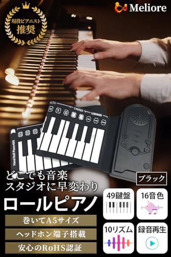 新品】Meliore ロールピアノ 電子ピアノ 【現役ピアニスト推奨