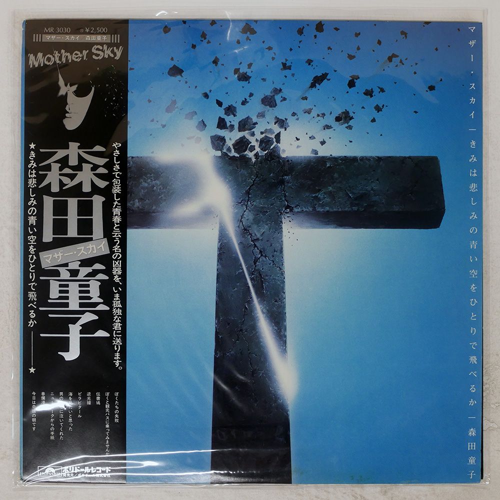 帯付き 国内盤 森田童子/マザースカイ/POLYDOR MR3030 LP - メルカリ