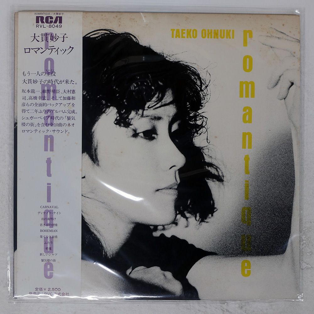 帯付き 国内盤 大貫妙子/ロマンティック/RCA RVL8049 LP - メルカリ