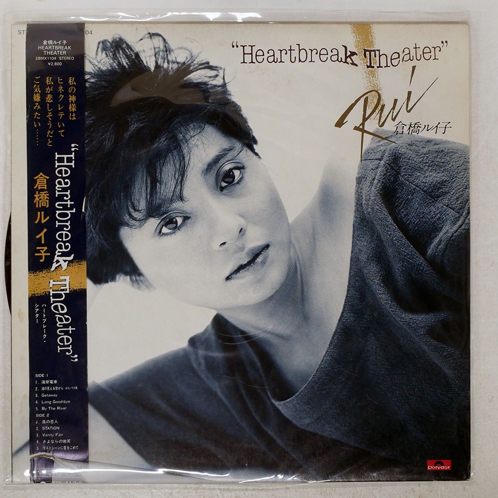 帯付き プロモ 国内盤 RUI/HEARTBREAK THEATER/POLYDOR 28MX1104 LP