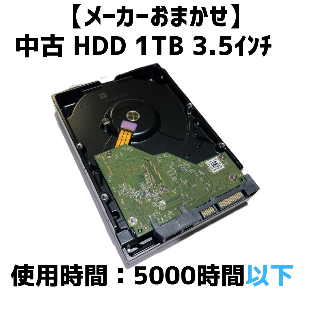 メーカーおまかせ】1TB 9000時間以下【中古HDD】 - メルカリ