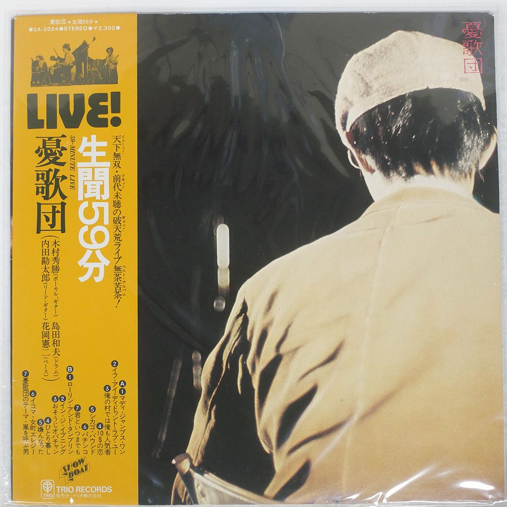 帯付き 国内盤 憂歌団/生聞59分/SHOWBOAT 3A2024 LP - メルカリ