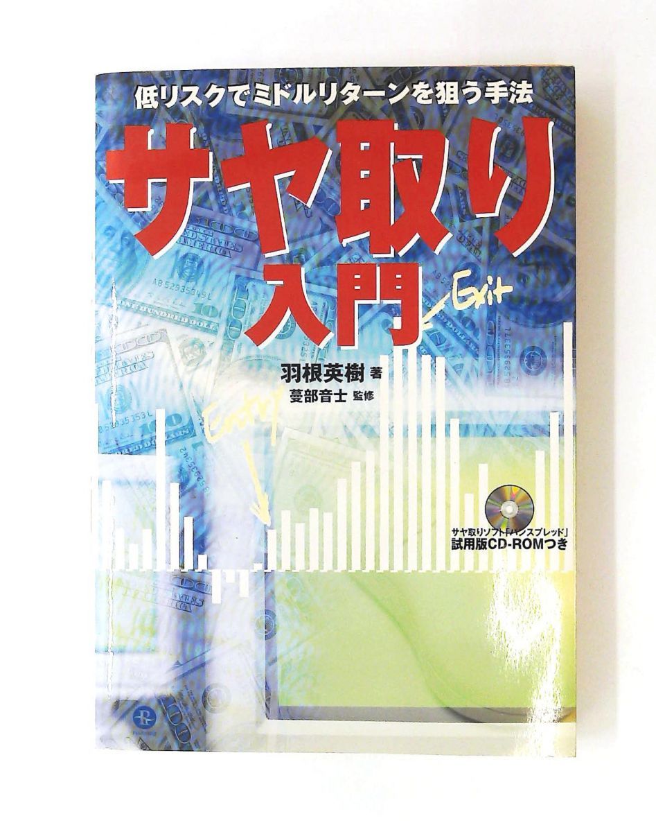 サヤ取り入門 低リスクでミドルターンを狙う手法 パンローリング相場