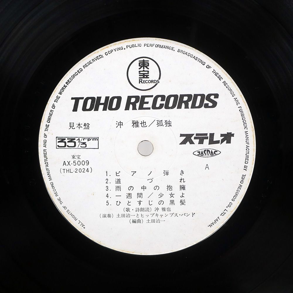 プロモ 国内盤 沖 雅也/孤独/TOHO AX5009 LP - メルカリ