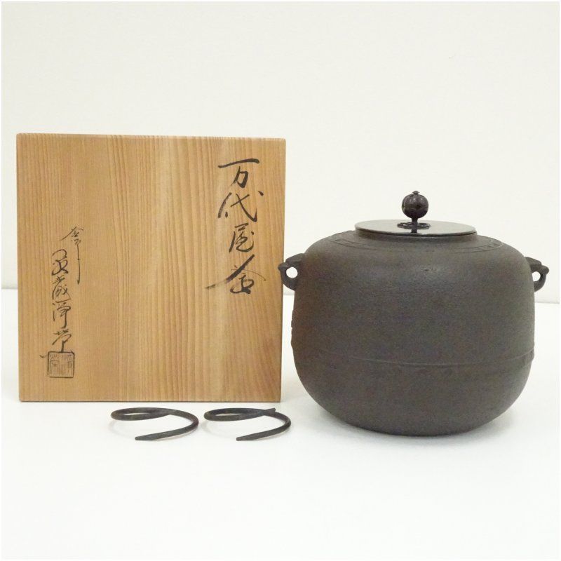 釜師 金森浄栄造 万代屋釜（共箱） 茶道 茶道具 おしゃれ 茶釜 茶器