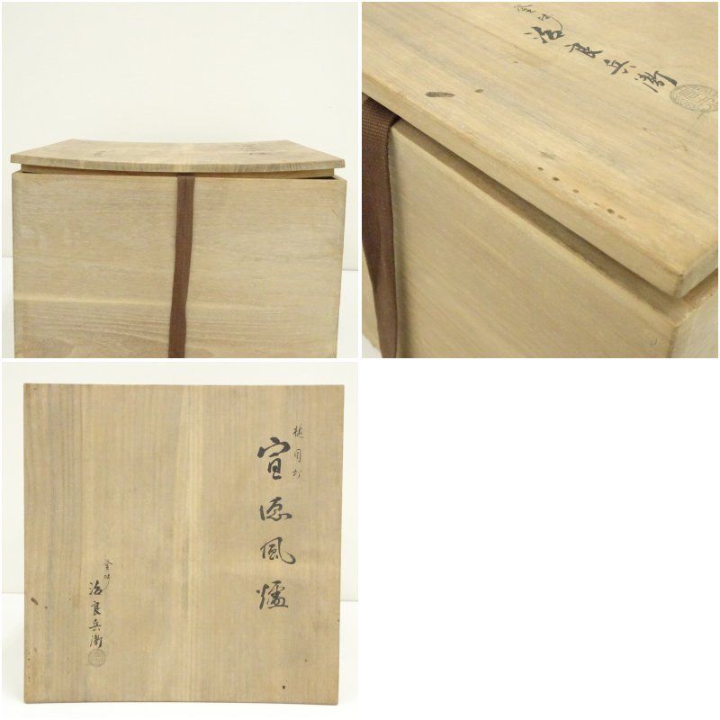 釜師 高木治良兵衛造 槌目打宣徳風炉（五徳・底瓦付）（共箱） 茶道