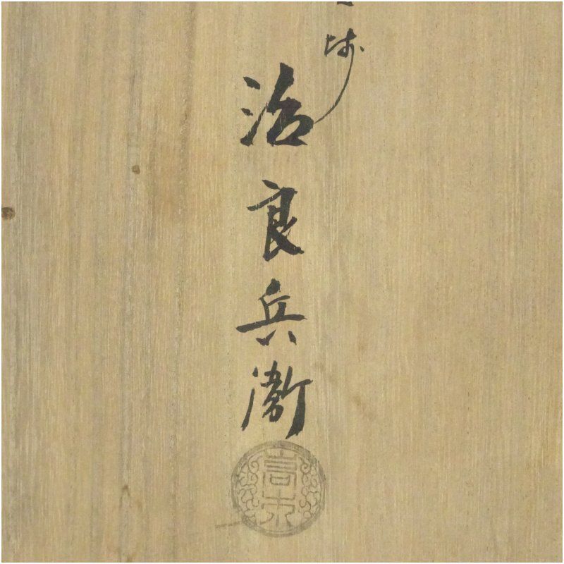 釜師 高木治良兵衛造 槌目打宣徳風炉（五徳・底瓦付）（共箱） 茶道