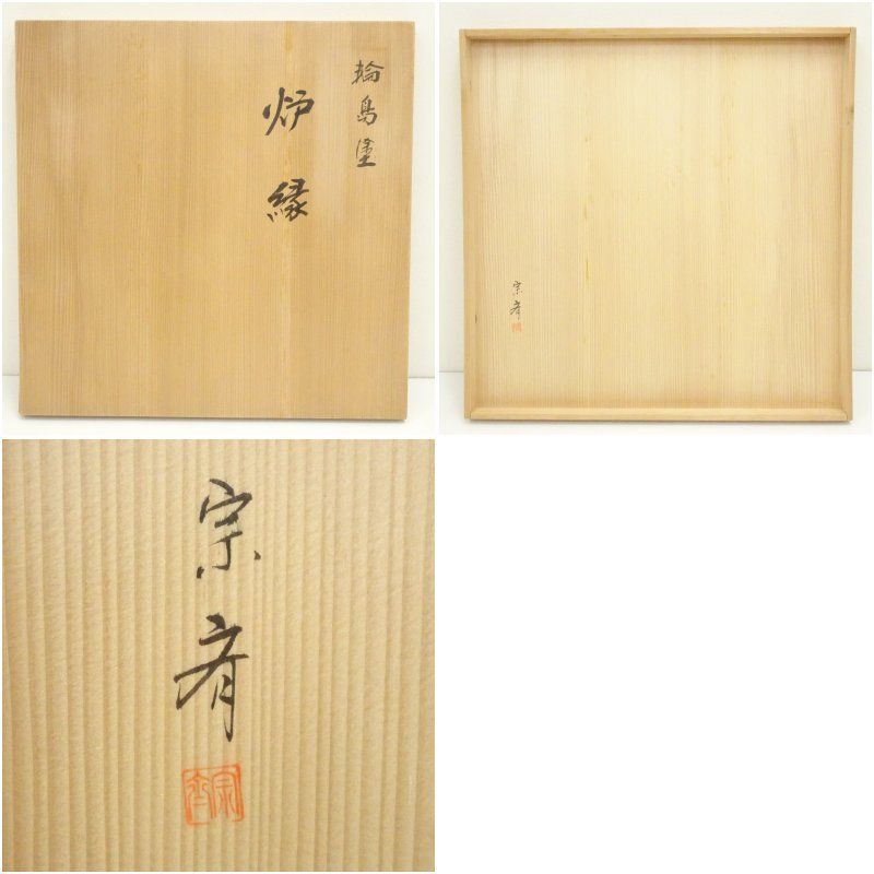 塗師 若島宗斎造 輪島塗炉縁（共箱） 茶道具 茶道 おしゃれ ろぶち