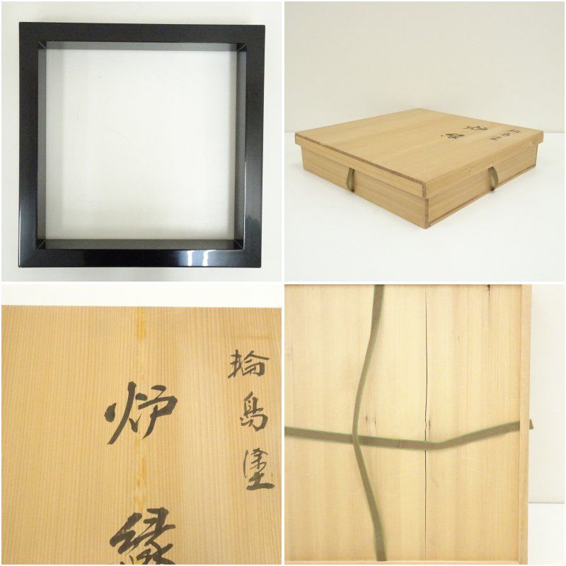 塗師 若島宗斎造 輪島塗炉縁（共箱） 茶道具 茶道 おしゃれ ろぶち