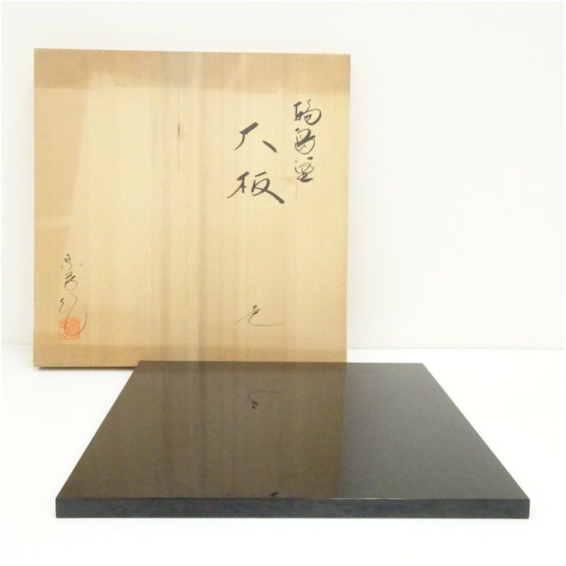 宗芳造 輪島塗大板（共箱） 茶道 茶道具 おしゃれ おおいた 敷板 敷き