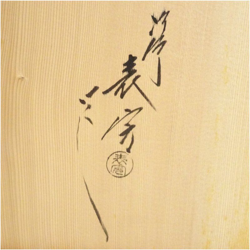 塗師 川瀬表完造 円能斎好吉野棚（共箱） 茶道 茶道具 おしゃれ 茶器