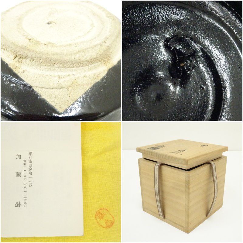 加藤釥造 瀬戸黒茶碗（共箱） 茶道 抹茶 おしゃれ 抹茶茶碗 抹茶碗 和