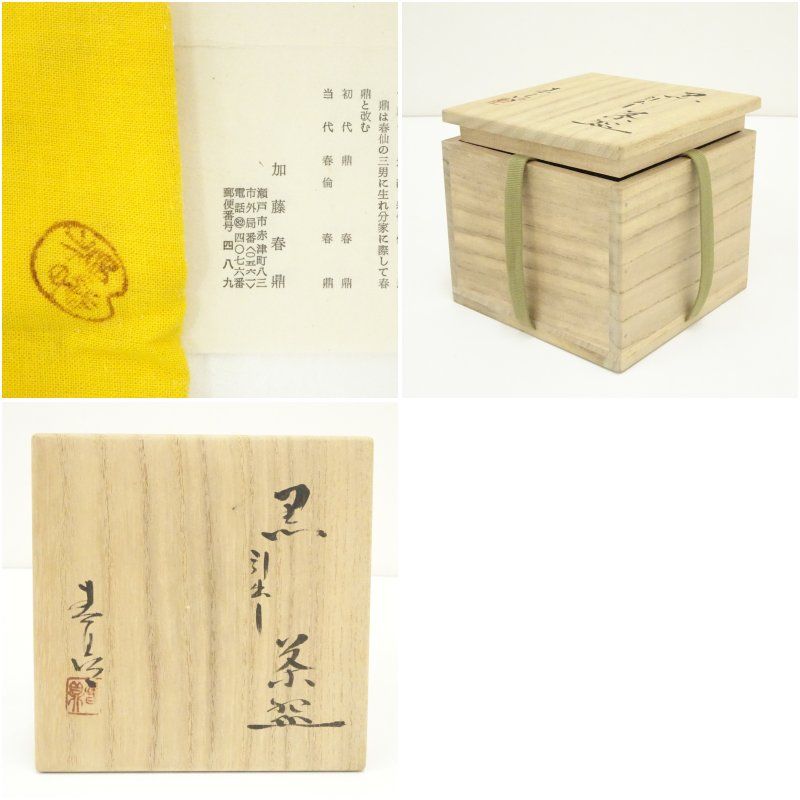 加藤春鼎造 引出し黒茶碗（共箱） 茶道 抹茶 おしゃれ 抹茶茶碗 抹茶碗