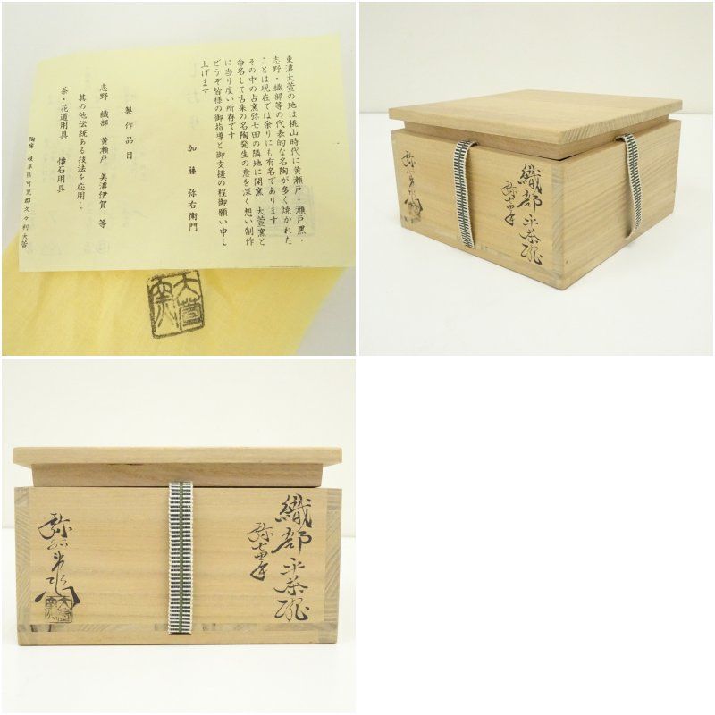 大萱窯 加藤弥右衛門造 弥七田手織部平茶碗（共箱） 茶道 抹茶