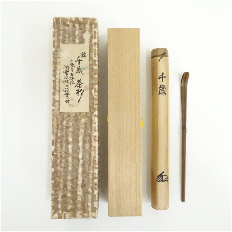 竹茶杓（銘：千歳）（大徳寺 森洞雲書付）（共箱） 茶道 茶道具