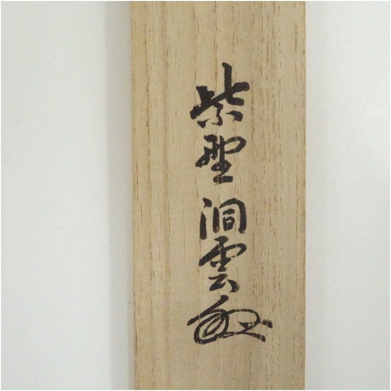 竹茶杓（銘：千歳）（大徳寺 森洞雲書付）（共箱） 茶道 茶道具