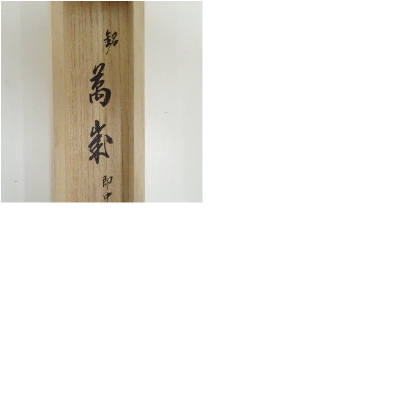 即中斎好竹茶杓（銘：萬歳）（大徳寺 藤田寛道書付）（共箱） 茶道