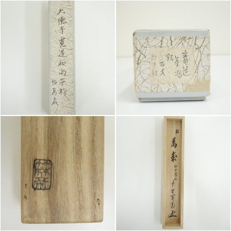 即中斎好竹茶杓（銘：萬歳）（大徳寺 藤田寛道書付）（共箱） 茶道