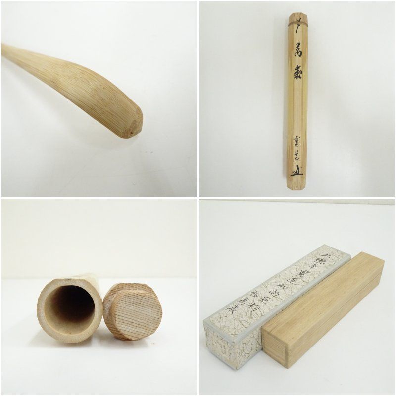 即中斎好竹茶杓（銘：萬歳）（大徳寺 藤田寛道書付）（共箱） 茶道
