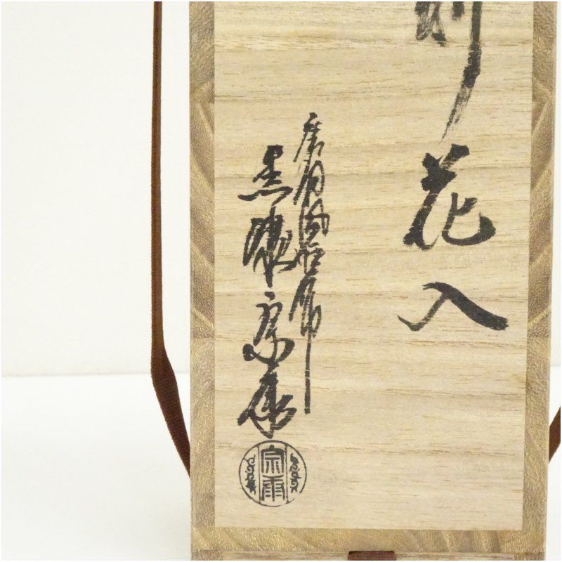 唐銅風炉師 黒瀬宗康造 唐銅曽呂利花入（共箱） 花入れ 茶道 茶道具