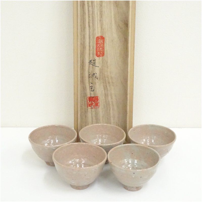 趙誠主造 煎茶碗5客（共箱） 茶道 抹茶 おしゃれ 抹茶茶碗 抹茶碗 和