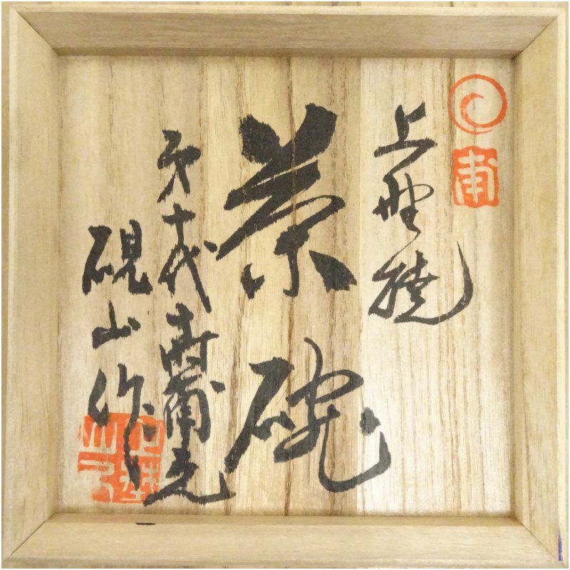 上野焼 白川碩山造 茶碗（共箱） 茶道 抹茶 おしゃれ 抹茶茶碗 抹茶碗
