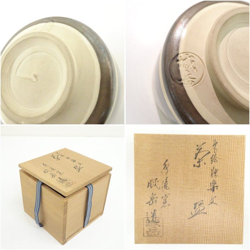 京焼 鳴滝窯 橋本城岳造 色絵独楽文茶碗（共箱） 茶道 抹茶 おしゃれ