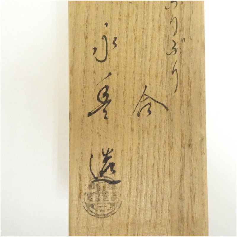 京焼 橋本永豊造 色絵ぶりぶり香合（共箱） 茶道具 茶道 香道 香道具